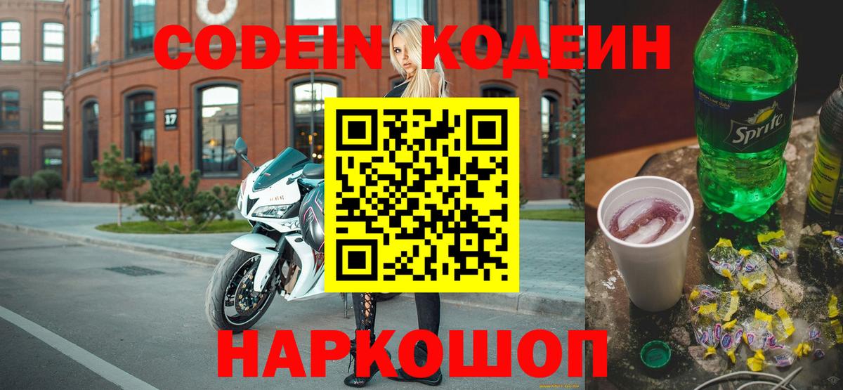 Кодеин напиток Lean (лин)  наркошоп  Лесной  Вход с VPN 